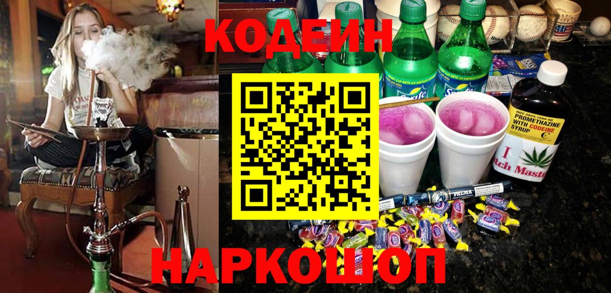 Codein напиток Lean (лин) Коряжма
